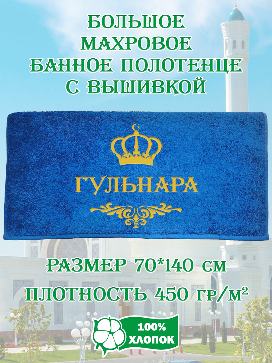Полотенце махровое XALAT подарочное с вышивкой Гульнара 70х140 см, IP-UZ-ZHEN-0013, Гульнара
Полотенце махровое XALAT подарочное с вышивкой Гульнара 70х140 см, IP-UZ-ZHEN-0013, Гульнара