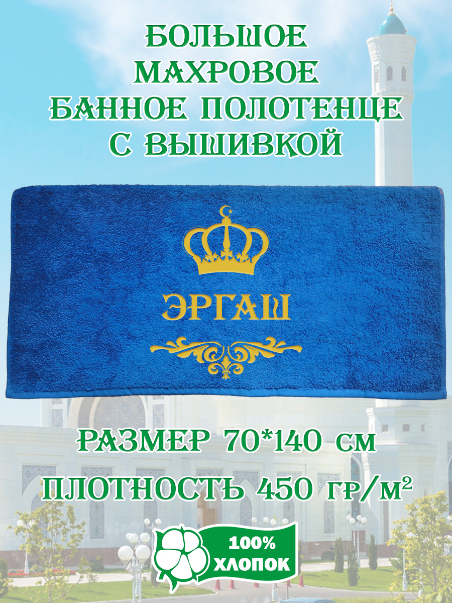 Полотенце махровое XALAT подарочное с вышивкой Эргаш 70х140 см, IP-UZ-MUZH-0052, Эргаш
Полотенце махровое XALAT подарочное с вышивкой Эргаш 70х140 см, IP-UZ-MUZH-0052, Эргаш