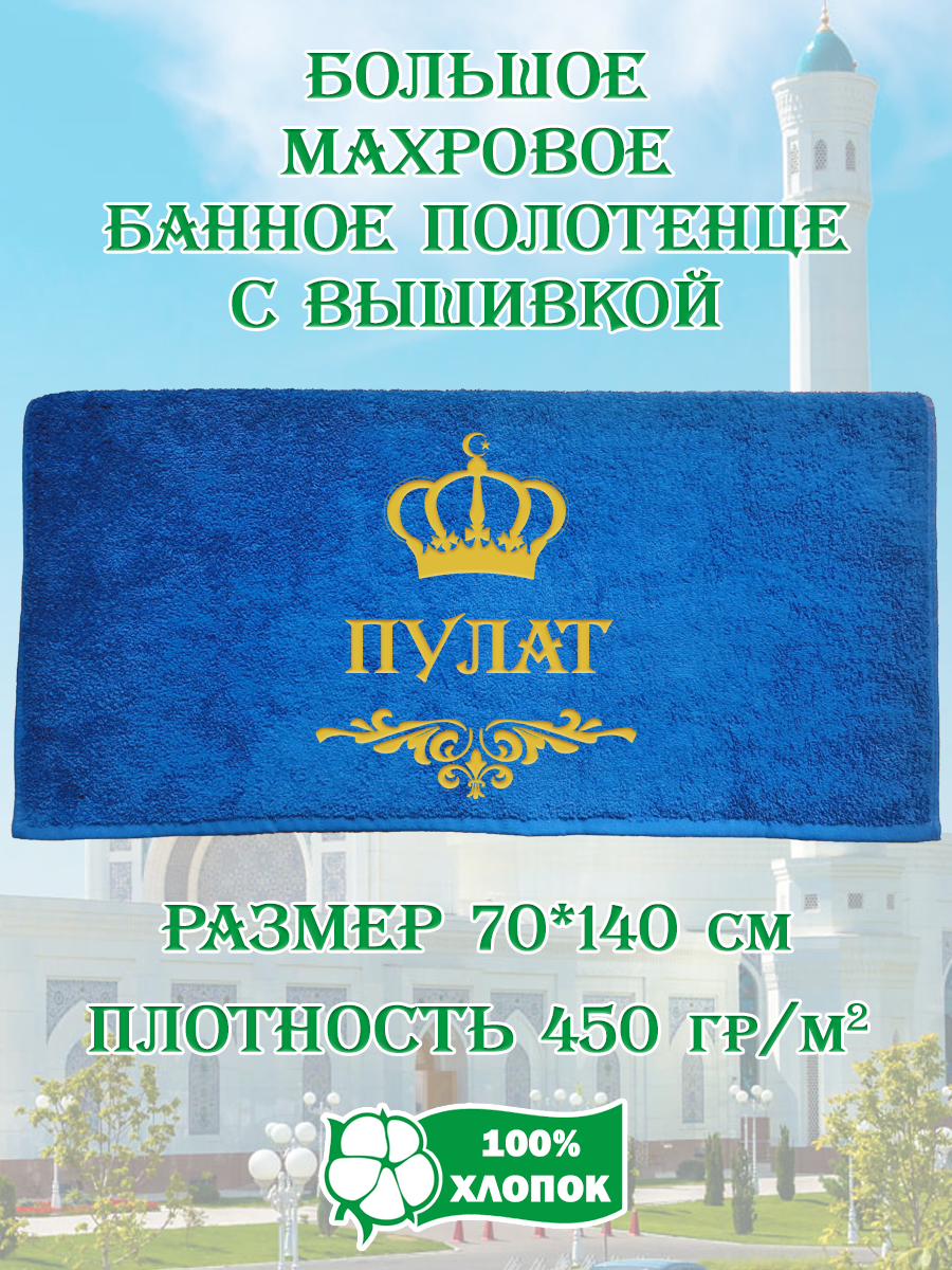 Полотенце махровое XALAT подарочное с вышивкой Пулат 70х140 см, IP-UZ-MUZH-0029, Пулат
Полотенце махровое XALAT подарочное с вышивкой Пулат 70х140 см, IP-UZ-MUZH-0029, Пулат