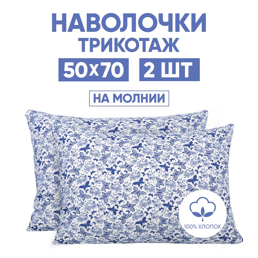Наволочки трикотажные 50х70 АРТПОСТЕЛЬ Мотылёк арт. 257 (на молнии), Белый, Наволочка на молнии 257-258 (трикотаж)
Наволочки трикотажные 50х70 АРТПОСТЕЛЬ Мотылёк арт. 257 (на молнии), Белый, Наволочка на молнии 257-258 (трикотаж)