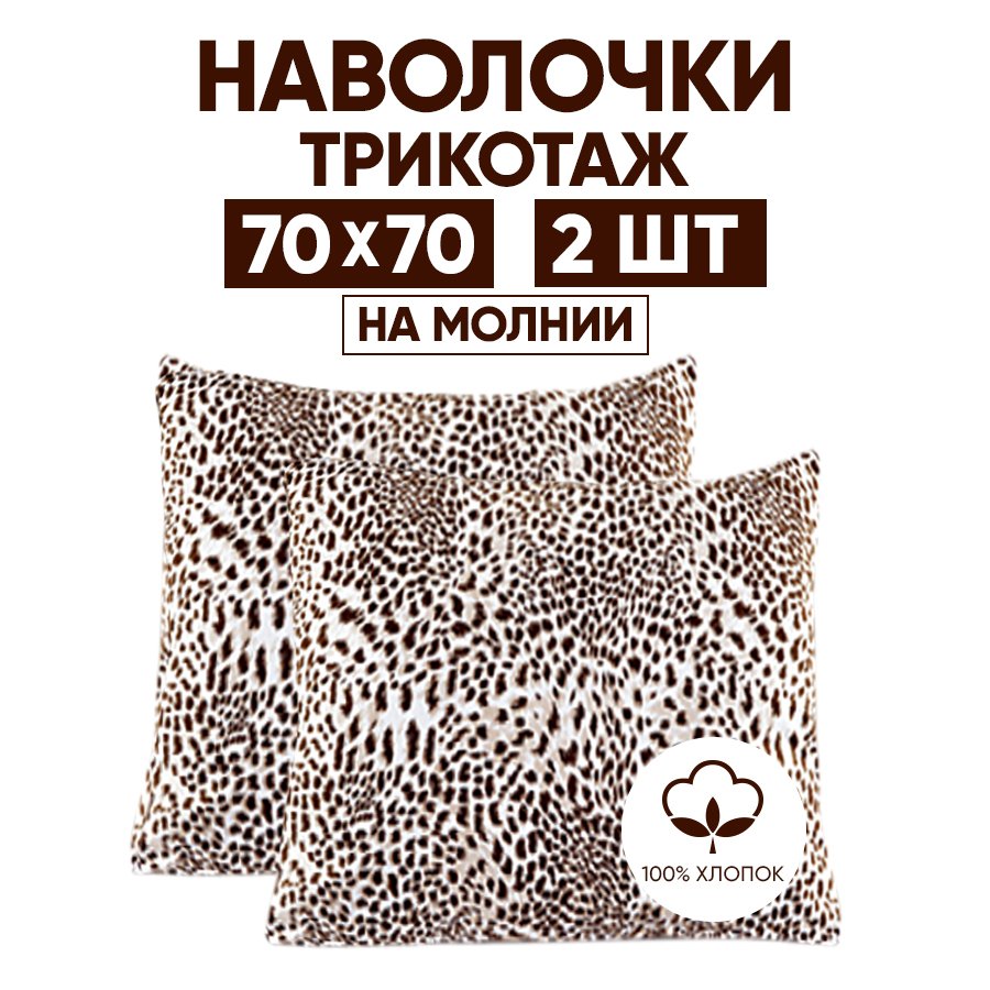 Наволочки трикотажные 70х70 АРТПОСТЕЛЬ Леопард арт. 258 (на молнии), Коричневый, Наволочка на молнии 257-258 (трикотаж)
Наволочки трикотажные 70х70 АРТПОСТЕЛЬ Леопард арт. 258 (на молнии), Коричневый, Наволочка на молнии 257-258 (трикотаж)