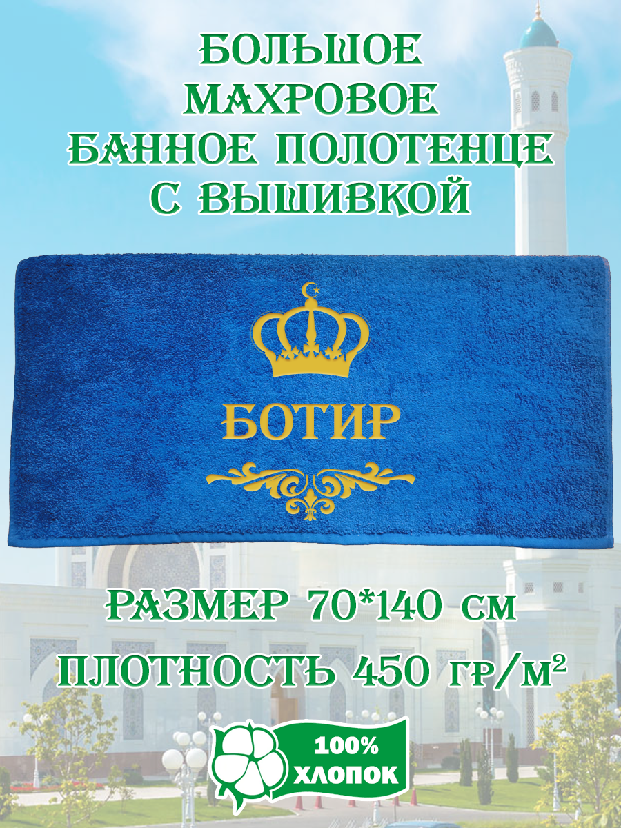 Полотенце махровое XALAT подарочное с вышивкой Ботир 70х140 см, IP-UZ-MUZH-0009, Ботир
Полотенце махровое XALAT подарочное с вышивкой Ботир 70х140 см, IP-UZ-MUZH-0009, Ботир