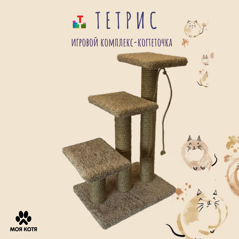 Комплекс для кошек Моя Котя Тетрис, игровой, бежевый, ковролин, ДСП, джут, дерево, 75 см, Тетрис
Комплекс для кошек Моя Котя Тетрис, игровой, бежевый, ковролин, ДСП, джут, дерево, 75 см, Тетрис