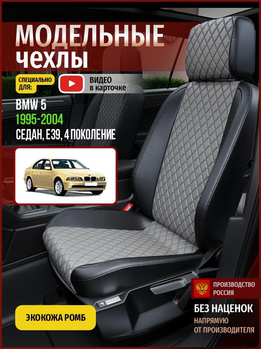 Чехлы на сиденья Чехлы.ру для БМВ 5 E39 4 седан 4276AV869FT экокожа с ромбом, Серый;черный, 45
Чехлы на сиденья Чехлы.ру для БМВ 5 E39 4 седан 4276AV869FT экокожа с ромбом, Серый;черный, 45