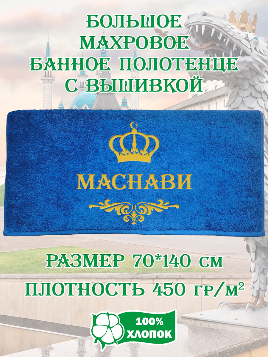 Полотенце махровое XALAT подарочное с вышивкой Маснави 70х140 см, IP-TATAR-MUZH-0104, Маснави
Полотенце махровое XALAT подарочное с вышивкой Маснави 70х140 см, IP-TATAR-MUZH-0104, Маснави