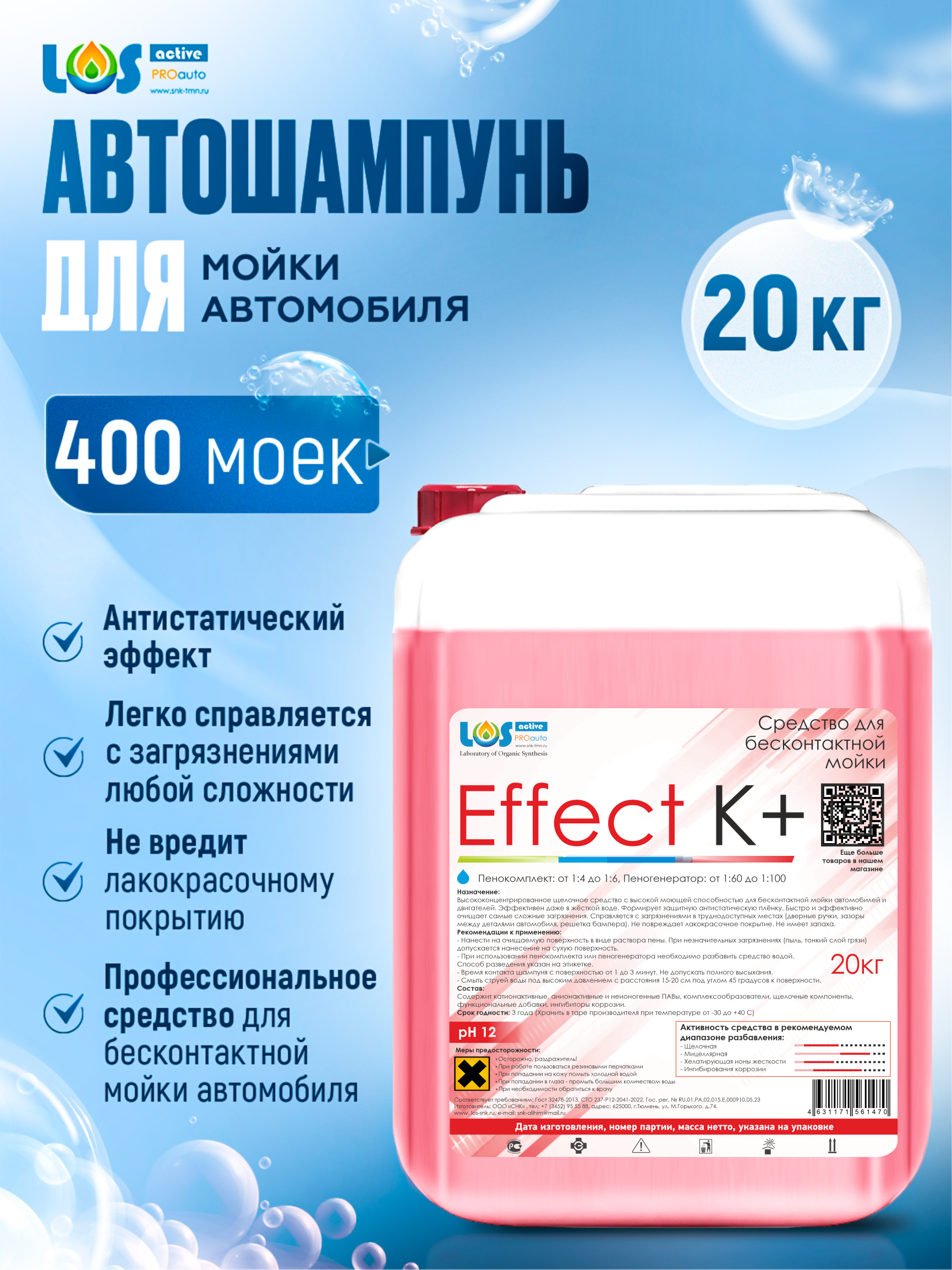 Автошампунь LOS active PRO auto Effect K+ Средство для бесконтактной мойки автомобиля 20к, 20
Автошампунь LOS active PRO auto Effect K+ Средство для бесконтактной мойки автомобиля 20к, 20
