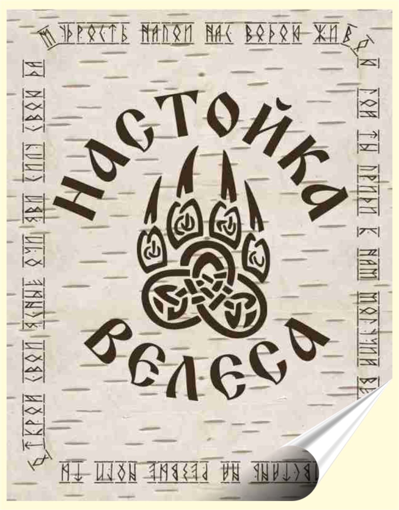 Этикетка на бутылку из плёнки "Настойка велеса", 15шт., 70x90 мм, Разноцветный, Настойка велеса/Плёнка
Этикетка на бутылку из плёнки "Настойка велеса", 15шт., 70x90 мм, Разноцветный, Настойка велеса/Плёнка