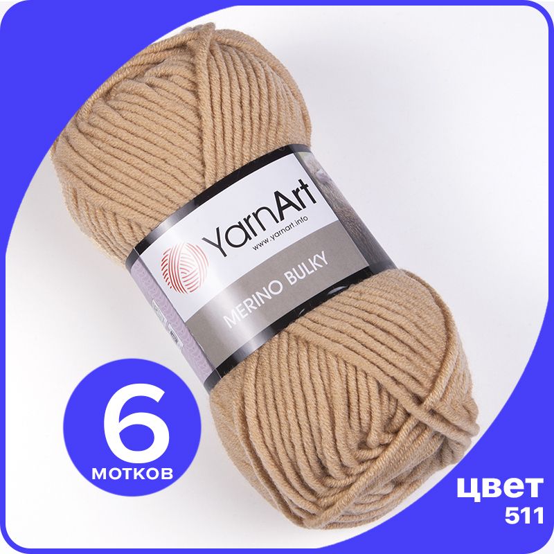 Пряжа для вязания YarnArt Merino Bulky - 511 (Светло - коричневый) 100 гр / 100 м (30% шер, MerinoBulky klubok.club_
Пряжа для вязания YarnArt Merino Bulky - 511 (Светло - коричневый) 100 гр / 100 м (30% шер, MerinoBulky klubok.club_