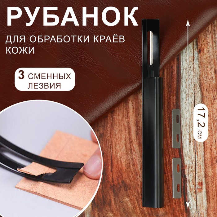 Рубанок для обработки краёв кожи, с тремя сменными лезвиями, 17,2 см, цвет чёрный, Черный
Рубанок для обработки краёв кожи, с тремя сменными лезвиями, 17,2 см, цвет чёрный, Черный