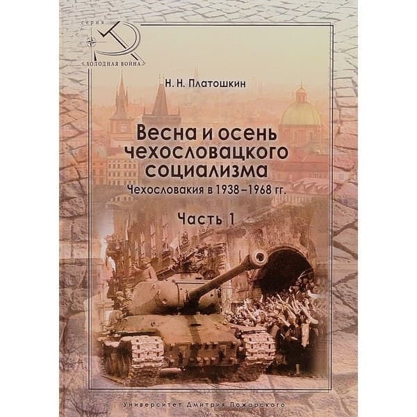 OLDIM-6840 Весна и осень чехословацкого социализма. Чехословакия в 1938–1968 гг. Часть 1.
OLDIM-6840 Весна и осень чехословацкого социализма. Чехословакия в 1938–1968 гг. Часть 1.