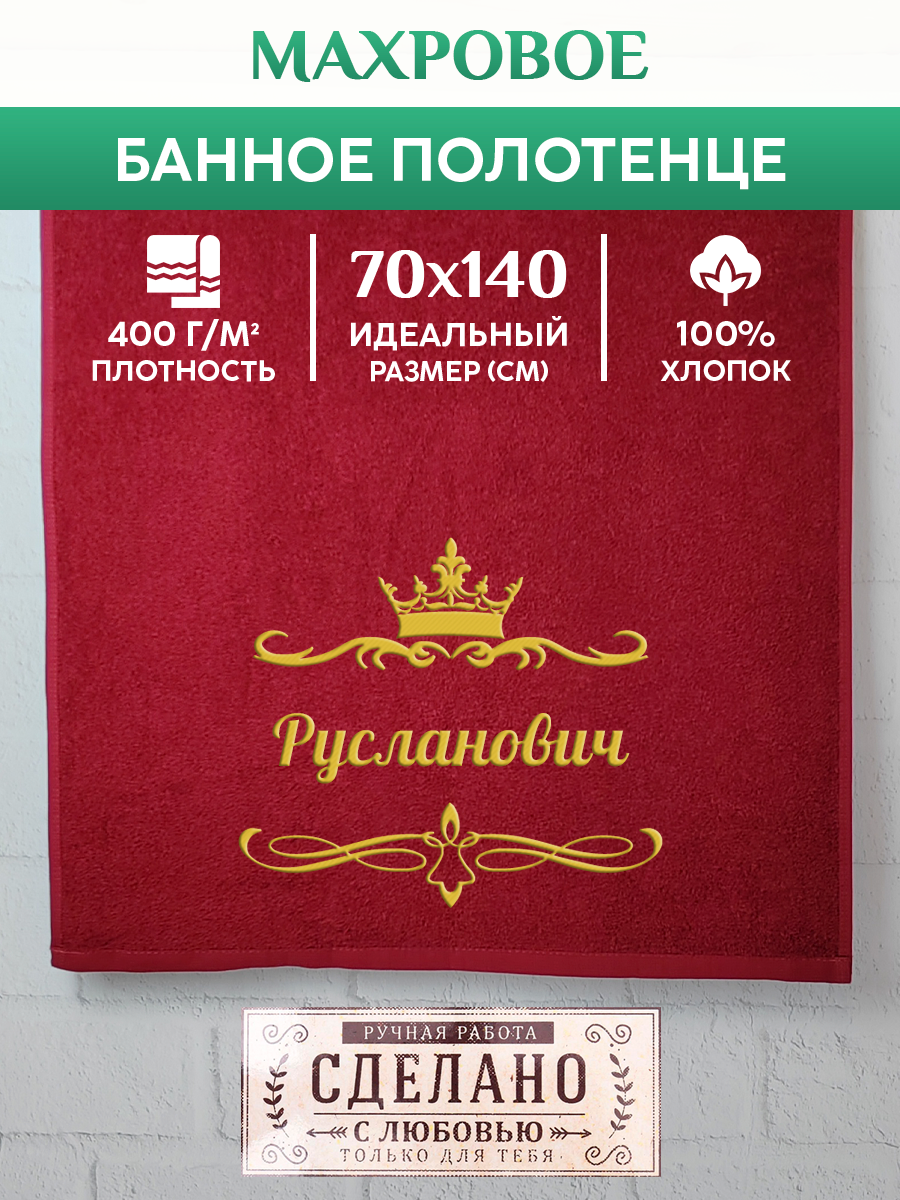 Полотенце махровое XALAT подарочное с вышивкой Русланович 70х140 см, IP-OTCHESTVO-0176, Русланович
Полотенце махровое XALAT подарочное с вышивкой Русланович 70х140 см, IP-OTCHESTVO-0176, Русланович