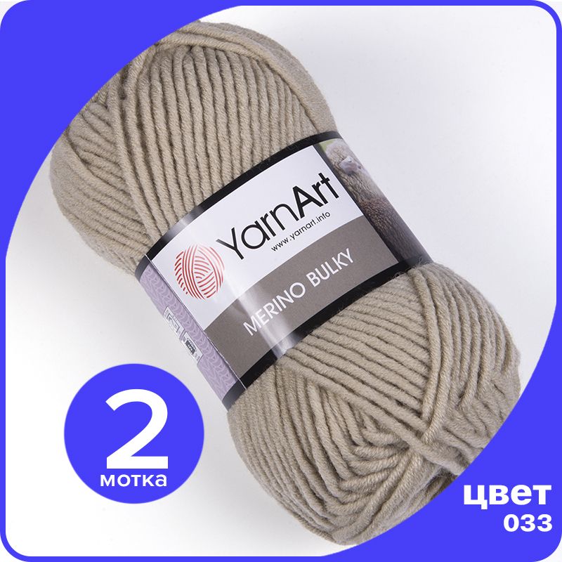 Пряжа для вязания YarnArt Merino Bulky - 033 (Бежевый) 100 гр / 100 м (30% шерсть, 70% акр, MerinoBulky klubok.club
Пряжа для вязания YarnArt Merino Bulky - 033 (Бежевый) 100 гр / 100 м (30% шерсть, 70% акр, MerinoBulky klubok.club
