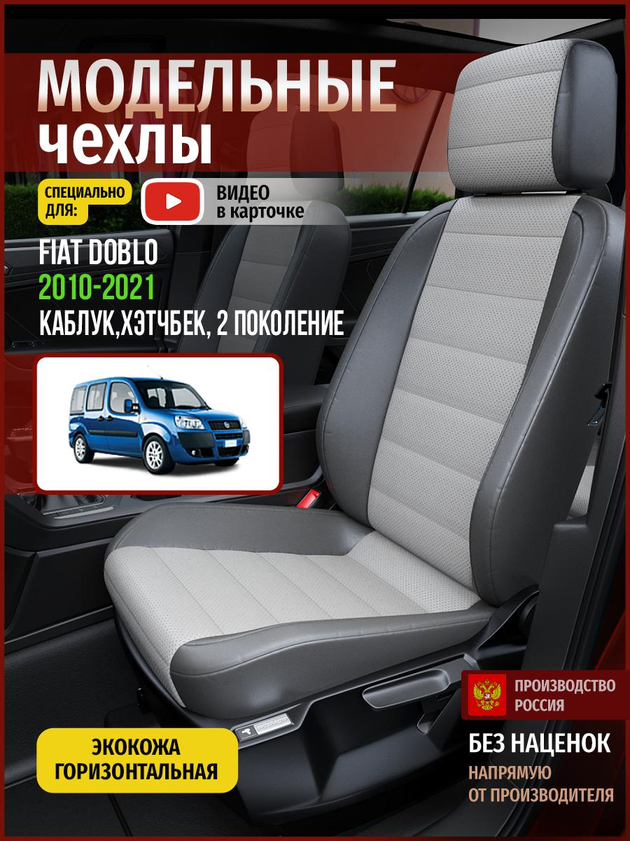 Чехлы на сиденья Чехлы.ру для Фиат Добло 2 каблук, хэтчбек 4392AV876FT экокожа серый, 165
Чехлы на сиденья Чехлы.ру для Фиат Добло 2 каблук, хэтчбек 4392AV876FT экокожа серый, 165