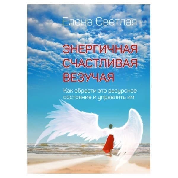 OLDIM-6840 Энергичная. Счастливая. Везучая. Как обрести это ресурсное состояние и управлят
OLDIM-6840 Энергичная. Счастливая. Везучая. Как обрести это ресурсное состояние и управлят