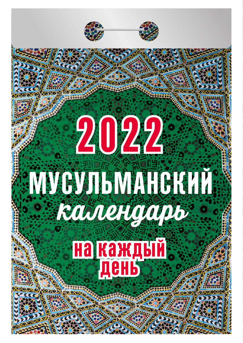 Календарь отрывной Мусульманский календарь на каждый день на 2022 на сшивке 11,4х7,7 см
Календарь отрывной Мусульманский календарь на каждый день на 2022 на сшивке 11,4х7,7 см