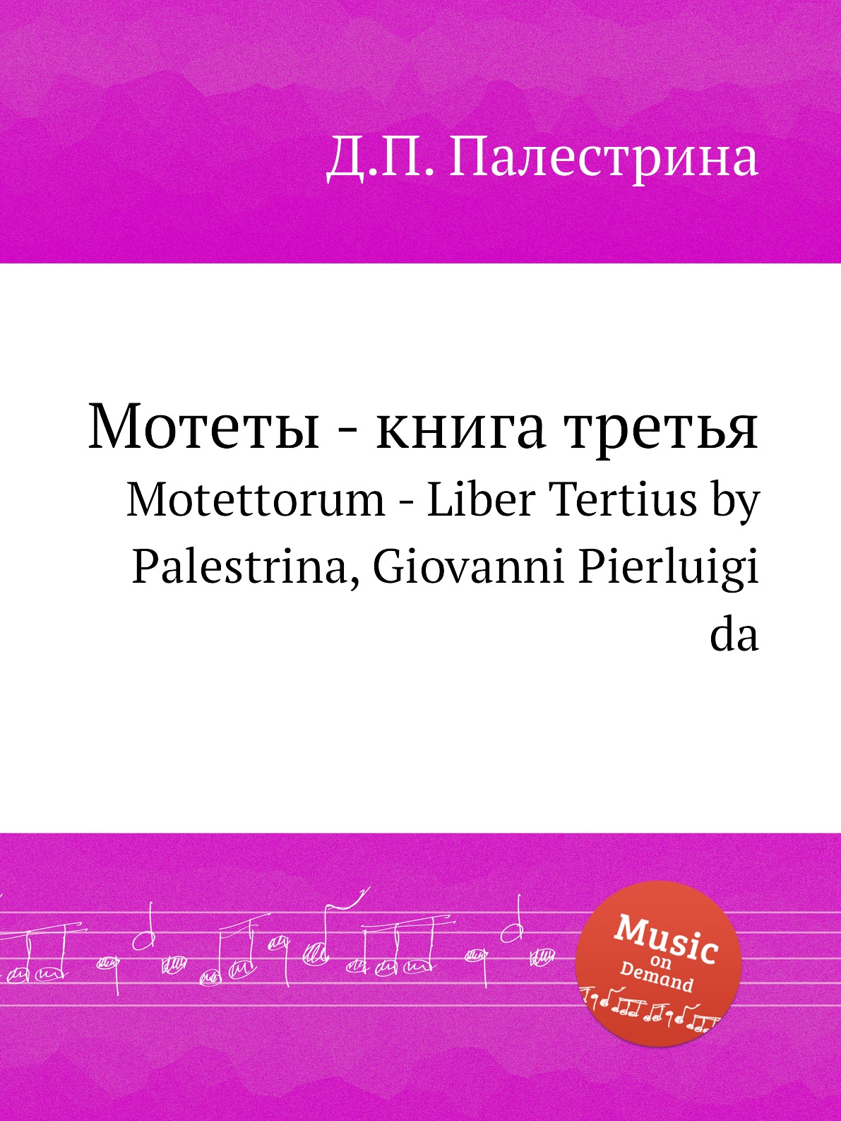 Книга Мотеты - книга третья. Motettorum - Liber Tertius by Palestrina, Giovanni Pierlui...
Книга Мотеты - книга третья. Motettorum - Liber Tertius by Palestrina, Giovanni Pierlui...