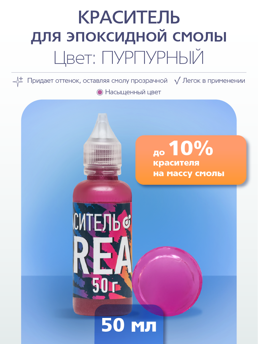 Краситель для эпоксидной смолы Poly Max Dream пурпурный 50 гр. KR50PR, Красный, Краситель для эпоксидной смолы
Краситель для эпоксидной смолы Poly Max Dream пурпурный 50 гр. KR50PR, Красный, Краситель для эпоксидной смолы