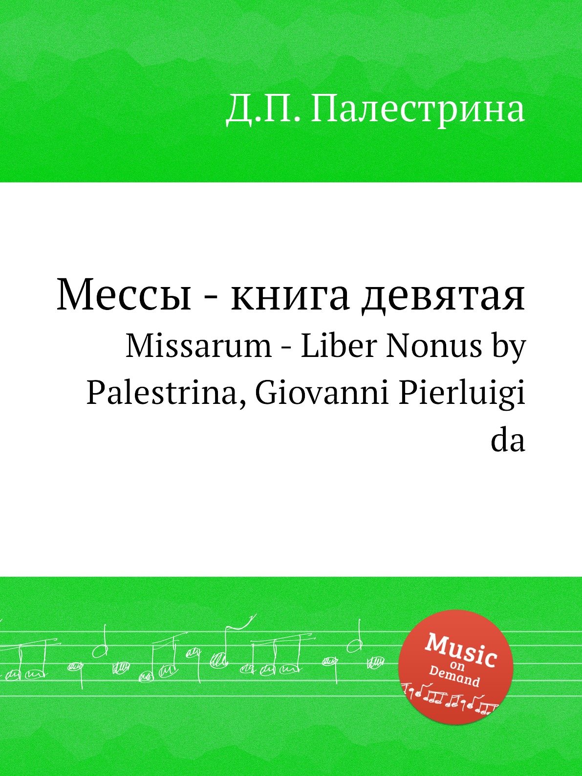 Книга Мессы - книга девятая. Missarum - Liber Nonus by Palestrina, Giovanni Pierluigi da
Книга Мессы - книга девятая. Missarum - Liber Nonus by Palestrina, Giovanni Pierluigi da