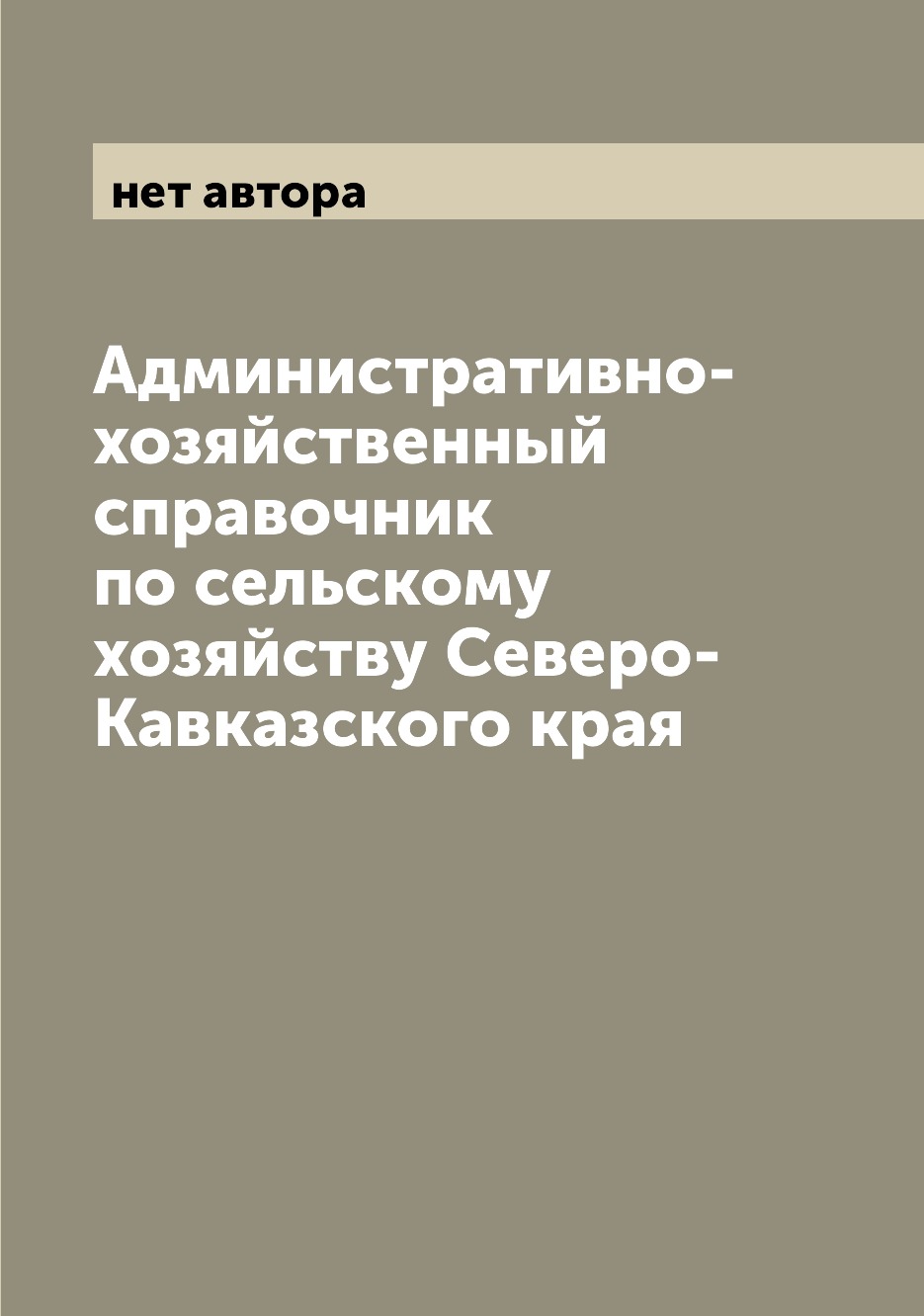 Книга Административно-хозяйственный справочник по сельскому хозяйству Северо-Кавказског...
Книга Административно-хозяйственный справочник по сельскому хозяйству Северо-Кавказског...