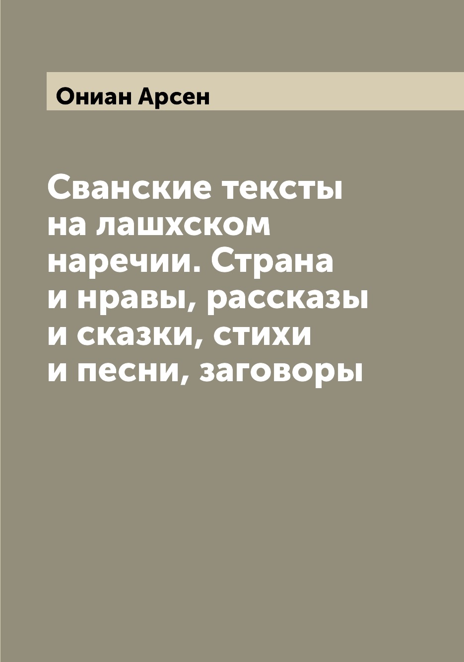 Книга Сванские тексты на лашхском наречии. Страна и нравы, рассказы и сказки, стихи и п...
Книга Сванские тексты на лашхском наречии. Страна и нравы, рассказы и сказки, стихи и п...