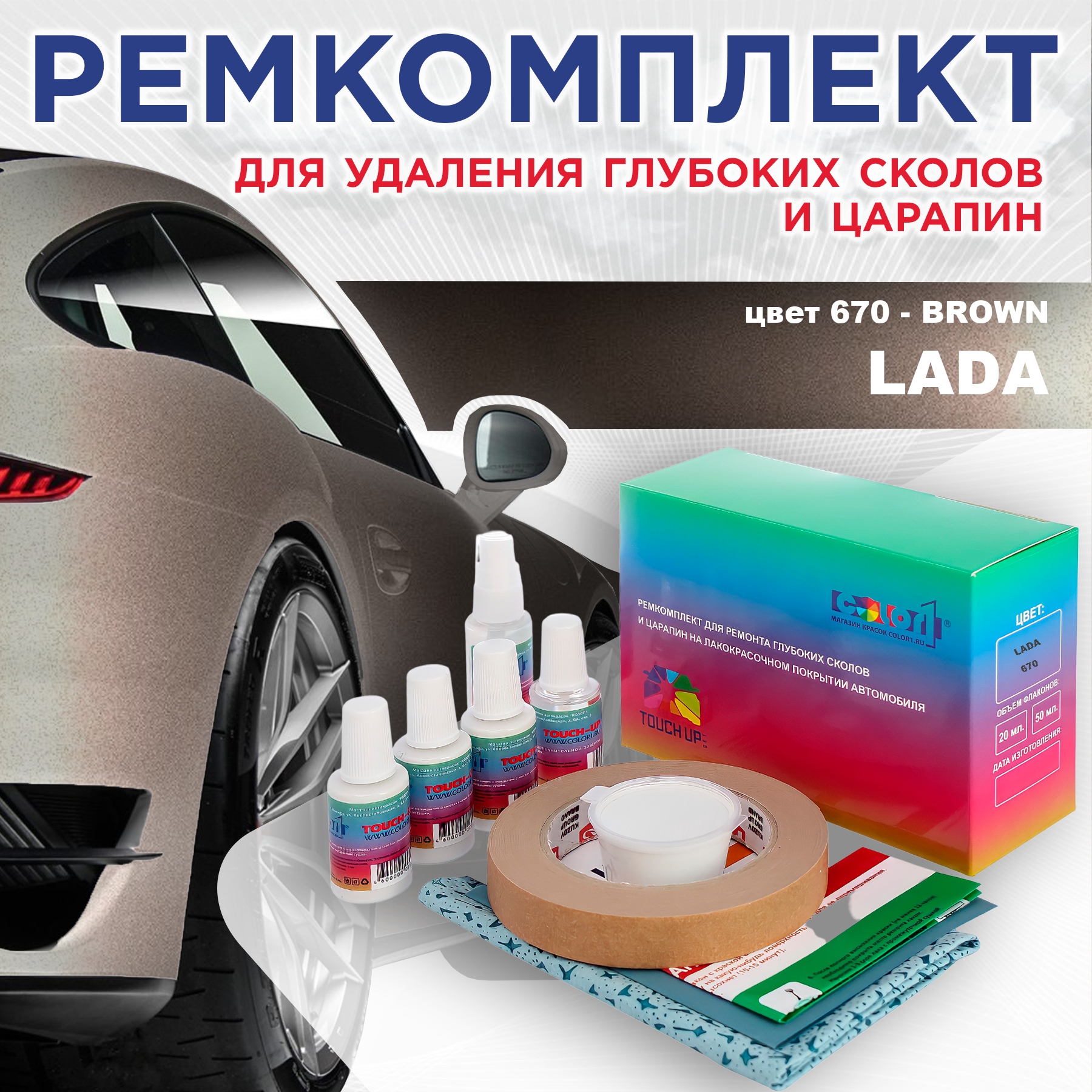 Ремкомплект для ремонта сколов и царапин COLOR1 для LADA, цвет 670 - BROWN, Бесцветный
Ремкомплект для ремонта сколов и царапин COLOR1 для LADA, цвет 670 - BROWN, Бесцветный