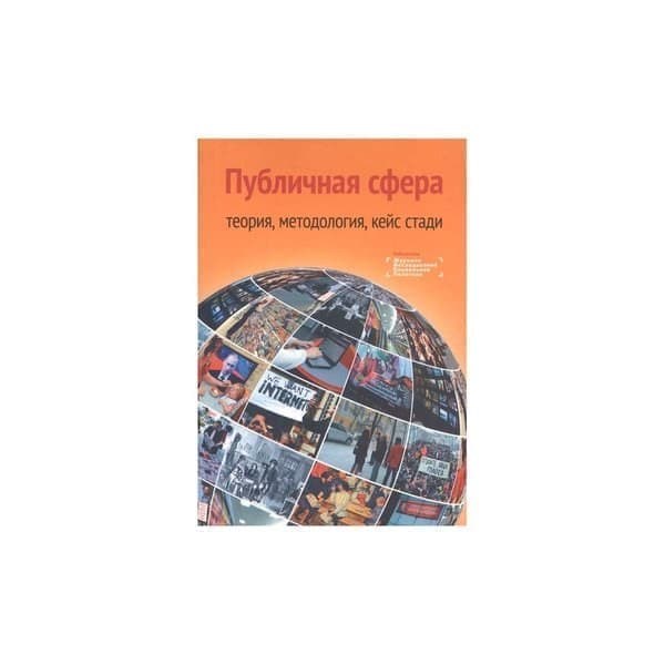 OLDIM-6840 Публичная сфера: теория, методология, кейс стади. Коллективная монография. Ярск
OLDIM-6840 Публичная сфера: теория, методология, кейс стади. Коллективная монография. Ярск
