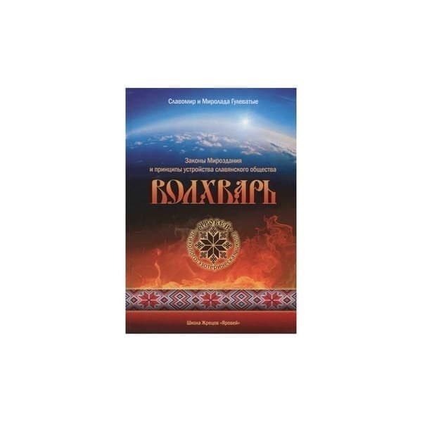 OLDIM-6840 Волхварь. Законы Мироздания и принципы устройства славянского общества. Гулеват
OLDIM-6840 Волхварь. Законы Мироздания и принципы устройства славянского общества. Гулеват