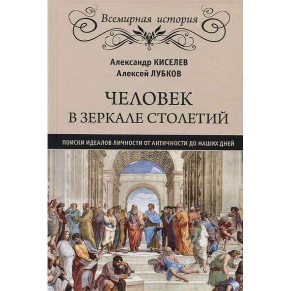 OLDIM-6840 Человек в зеркале столетий. Поиски идеалов личности от Античности до наших дней
OLDIM-6840 Человек в зеркале столетий. Поиски идеалов личности от Античности до наших дней