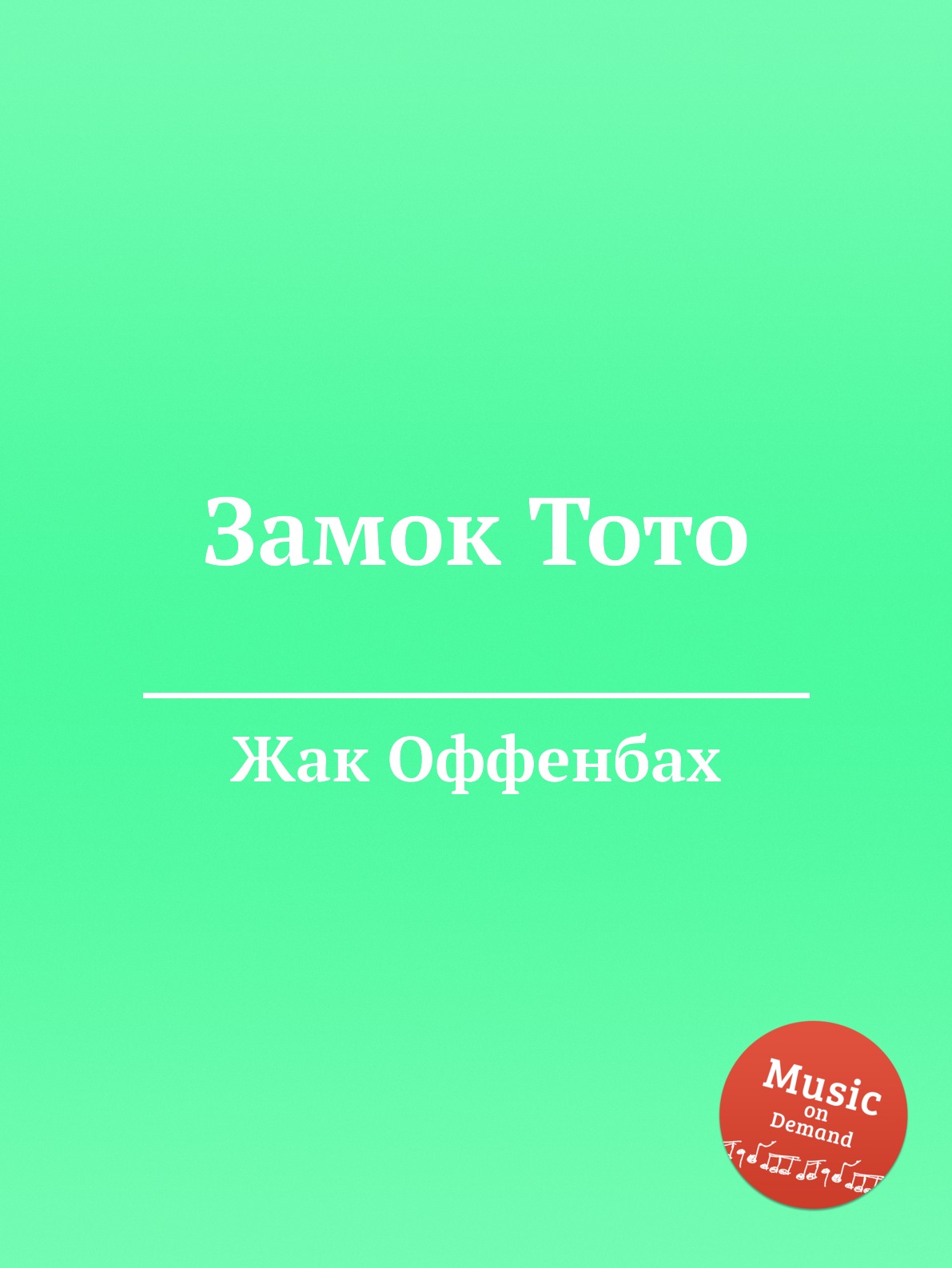 Книга Замок Тото 
Книга Замок Тото