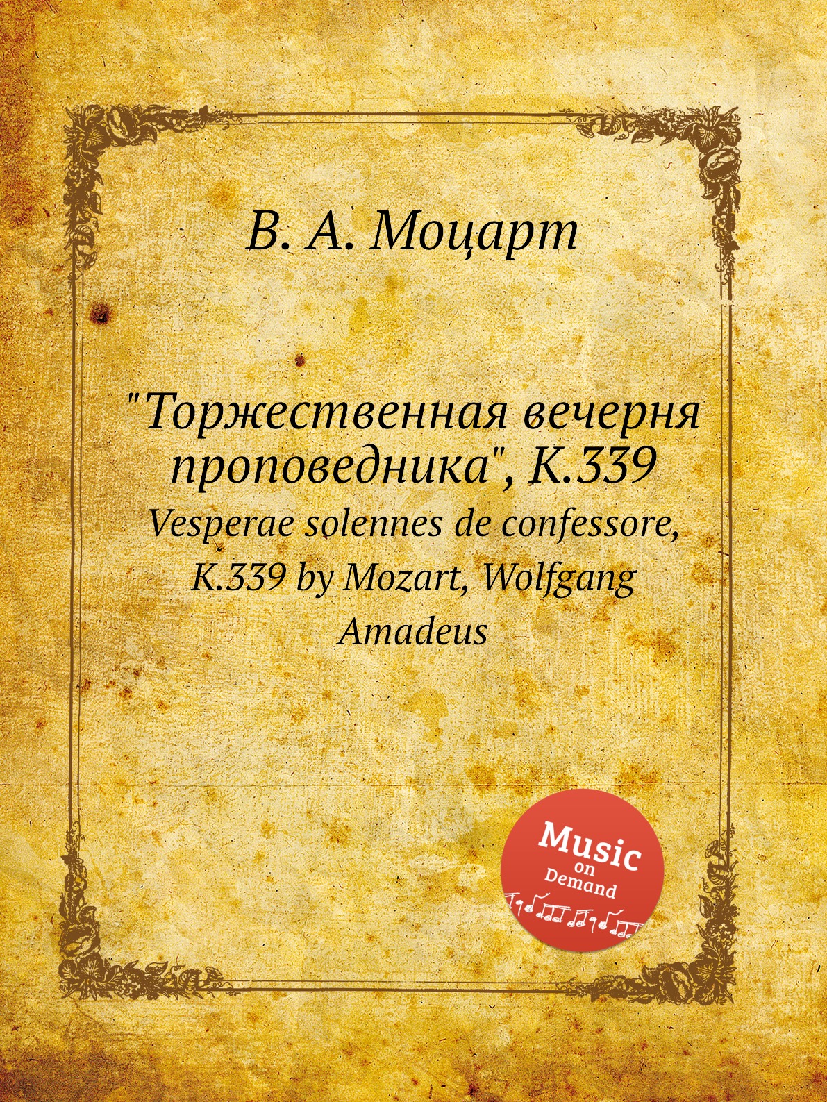 Книга "Торжественная вечерня проповедника", K.339. Vesperae solennes de confessore, K.3...
Книга "Торжественная вечерня проповедника", K.339. Vesperae solennes de confessore, K.3...