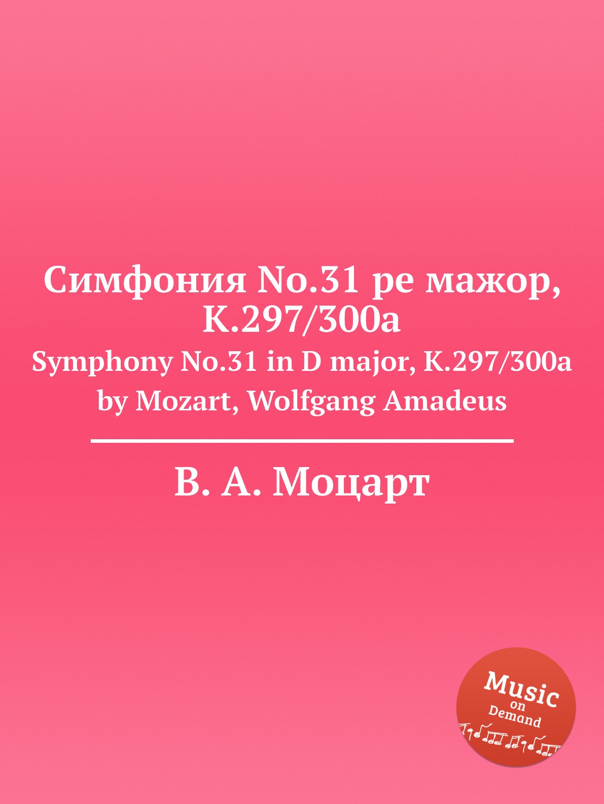 Книга Симфония No.31 ре мажор, K.297/300a. Symphony No.31 in D major, K.297/300a by Moz...
Книга Симфония No.31 ре мажор, K.297/300a. Symphony No.31 in D major, K.297/300a by Moz...