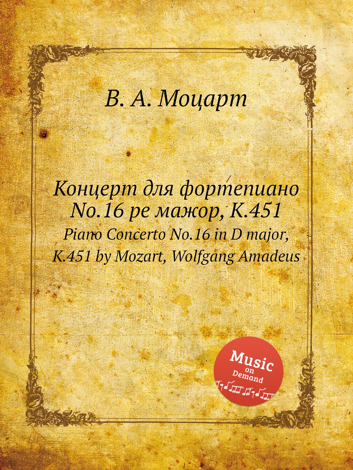 Книга Концерт для фортепиано No.16 ре мажор, K.451. Piano Concerto No.16 in D major, K....
Книга Концерт для фортепиано No.16 ре мажор, K.451. Piano Concerto No.16 in D major, K....
