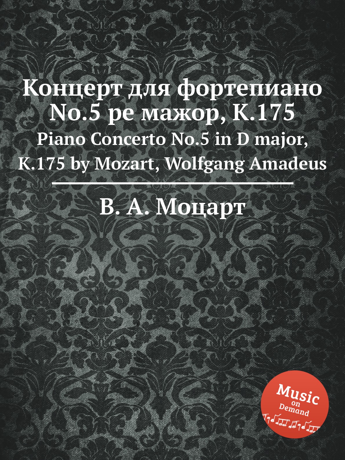 Книга Концерт для фортепиано No.5 ре мажор, K.175. Piano Concerto No.5 in D major, K.17...
Книга Концерт для фортепиано No.5 ре мажор, K.175. Piano Concerto No.5 in D major, K.17...