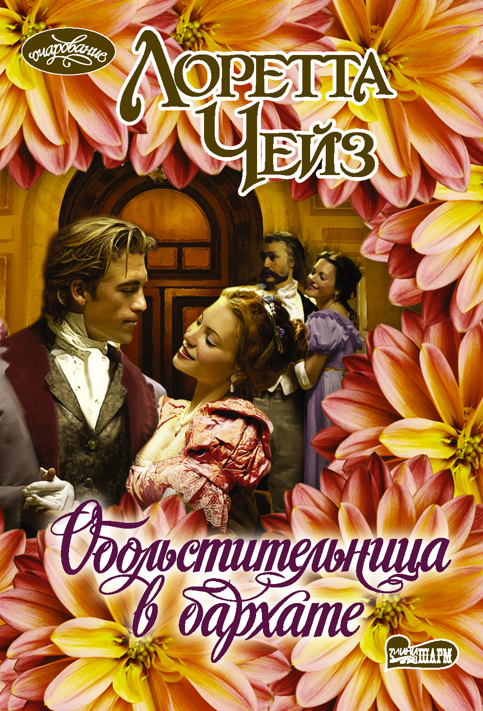 фото Книга обольстительница в бархате чейз л. аст