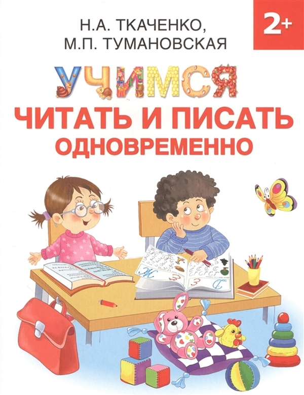 фото Книга раннее обучение. учимся читать и писать одновременно. ткаченко н., тумановская м. аст