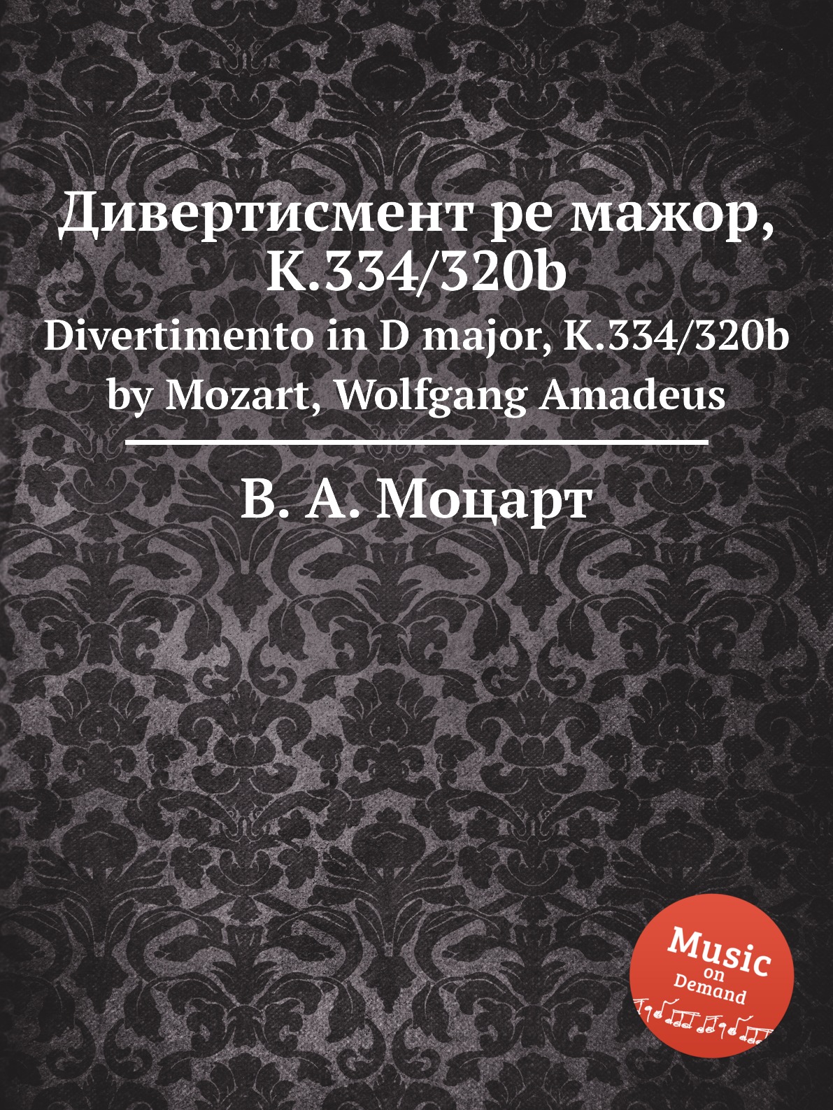 Книга Дивертисмент ре мажор, K.334/320b. Divertimento in D major, K.334/320b by Mozart,...
Книга Дивертисмент ре мажор, K.334/320b. Divertimento in D major, K.334/320b by Mozart,...