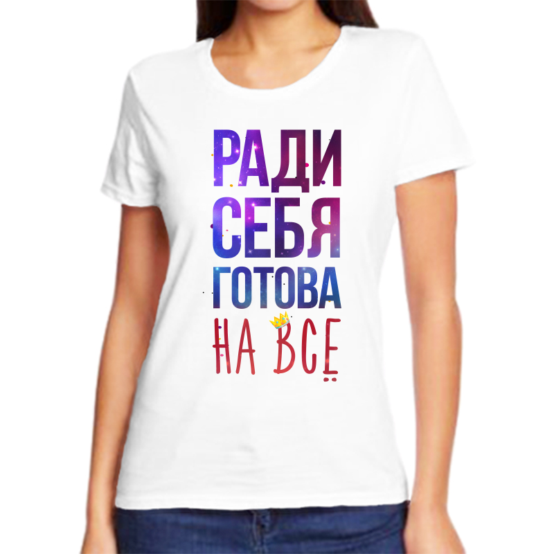 Футболка женская белая 56 р-р ради себя готова на все, Белый, fzh_radi_sebya_gotova_na_vse
Футболка женская белая 56 р-р ради себя готова на все, Белый, fzh_radi_sebya_gotova_na_vse