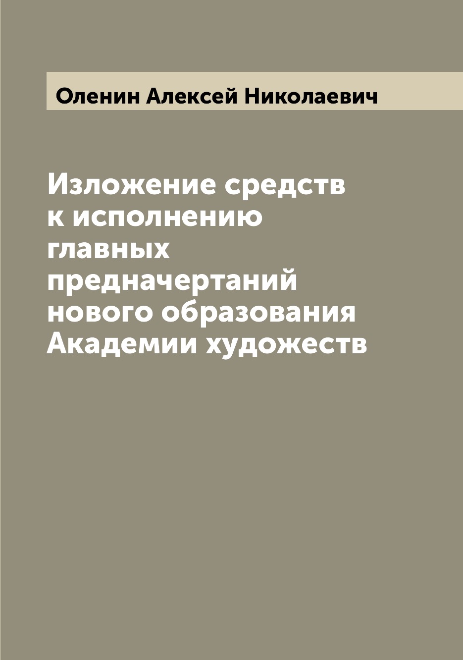 Книга Изложение средств к исполнению главных предначертаний нового образования Академии...
Книга Изложение средств к исполнению главных предначертаний нового образования Академии...