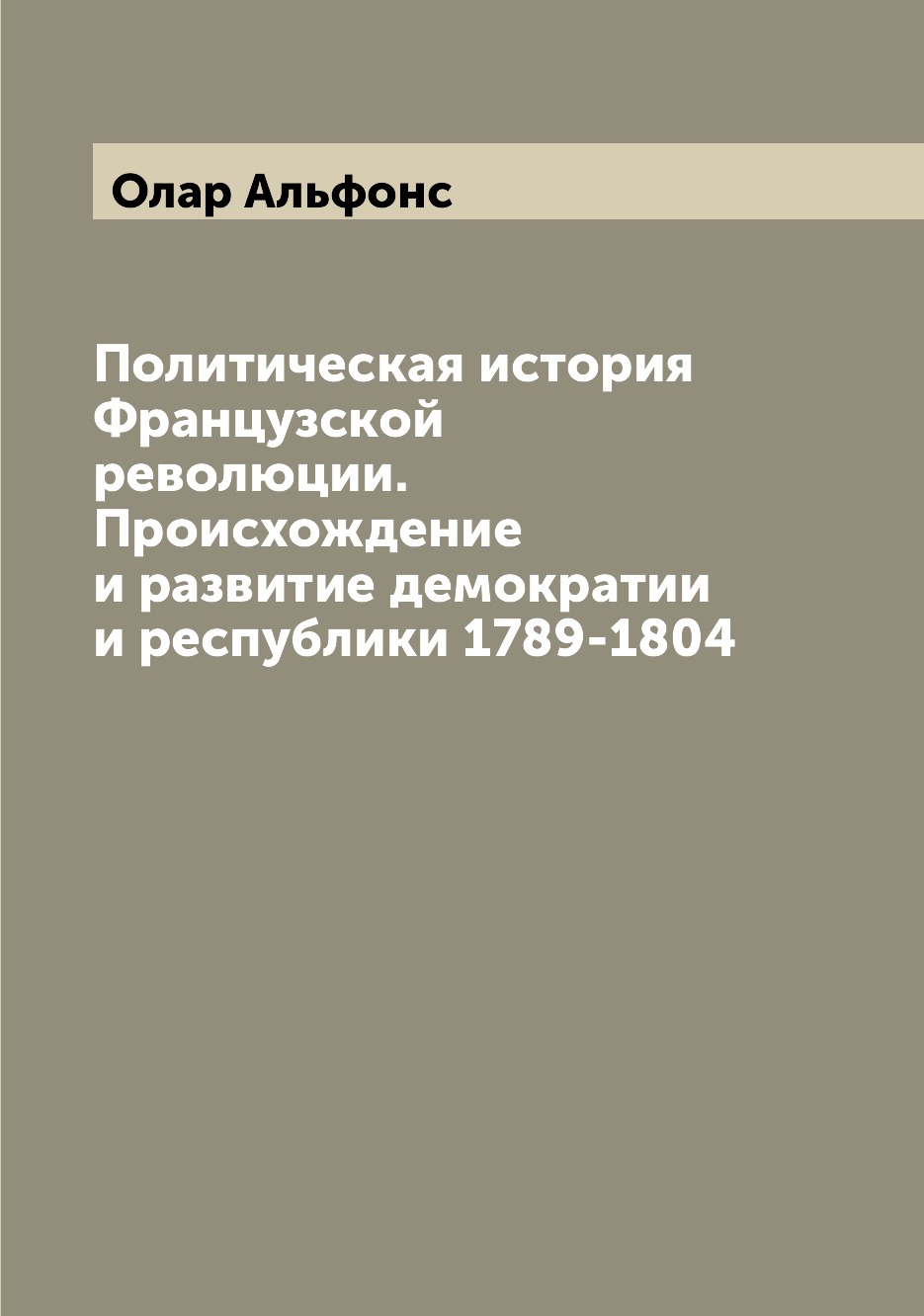 Политическая история Французской революции. Происхождение и развитие демократии и...
Политическая история Французской революции. Происхождение и развитие демократии и...