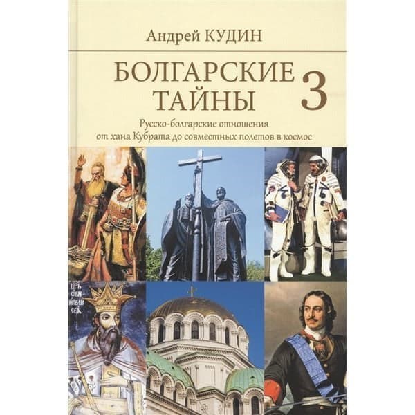 OLDIM-6840 Болгарские тайны 3. Русско-Болгарские отношения от хана Кубрата до совместных п
OLDIM-6840 Болгарские тайны 3. Русско-Болгарские отношения от хана Кубрата до совместных п
