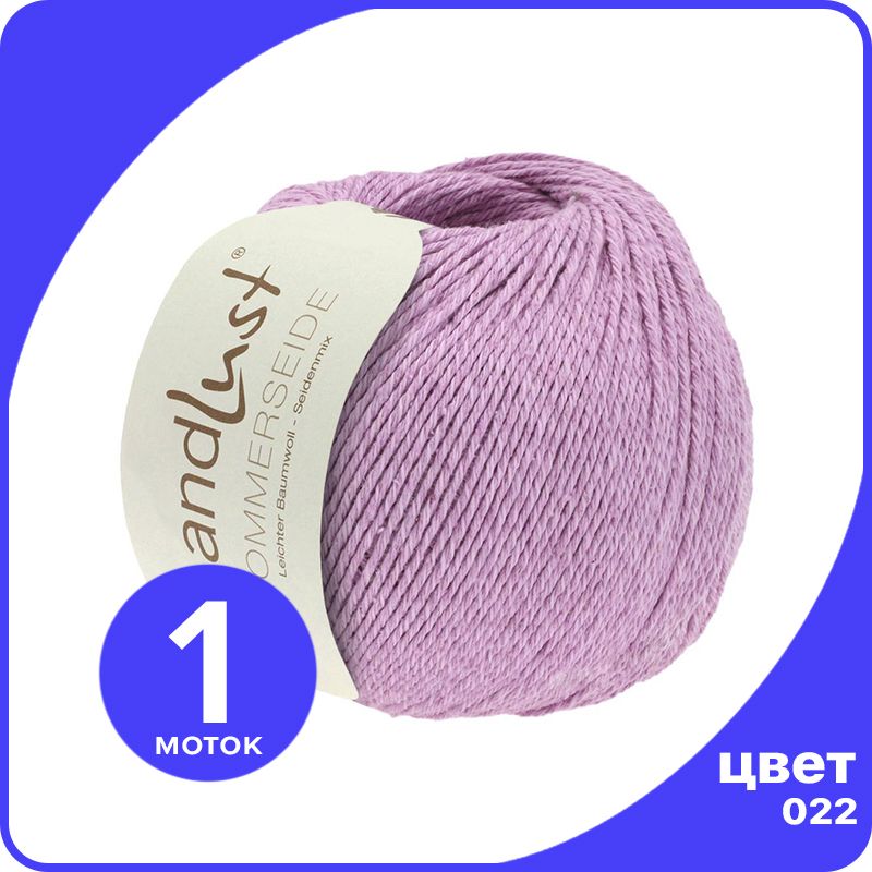 Пряжа Lana Grossa LANDLUST SOMMERSEIDE - 022 (Сирень) 50 гр / 170 м (50% шелк, 50% хлопок), Фиолетовый, LGsommerseide klubok.club
Пряжа Lana Grossa LANDLUST SOMMERSEIDE - 022 (Сирень) 50 гр / 170 м (50% шелк, 50% хлопок), Фиолетовый, LGsommerseide klubok.club