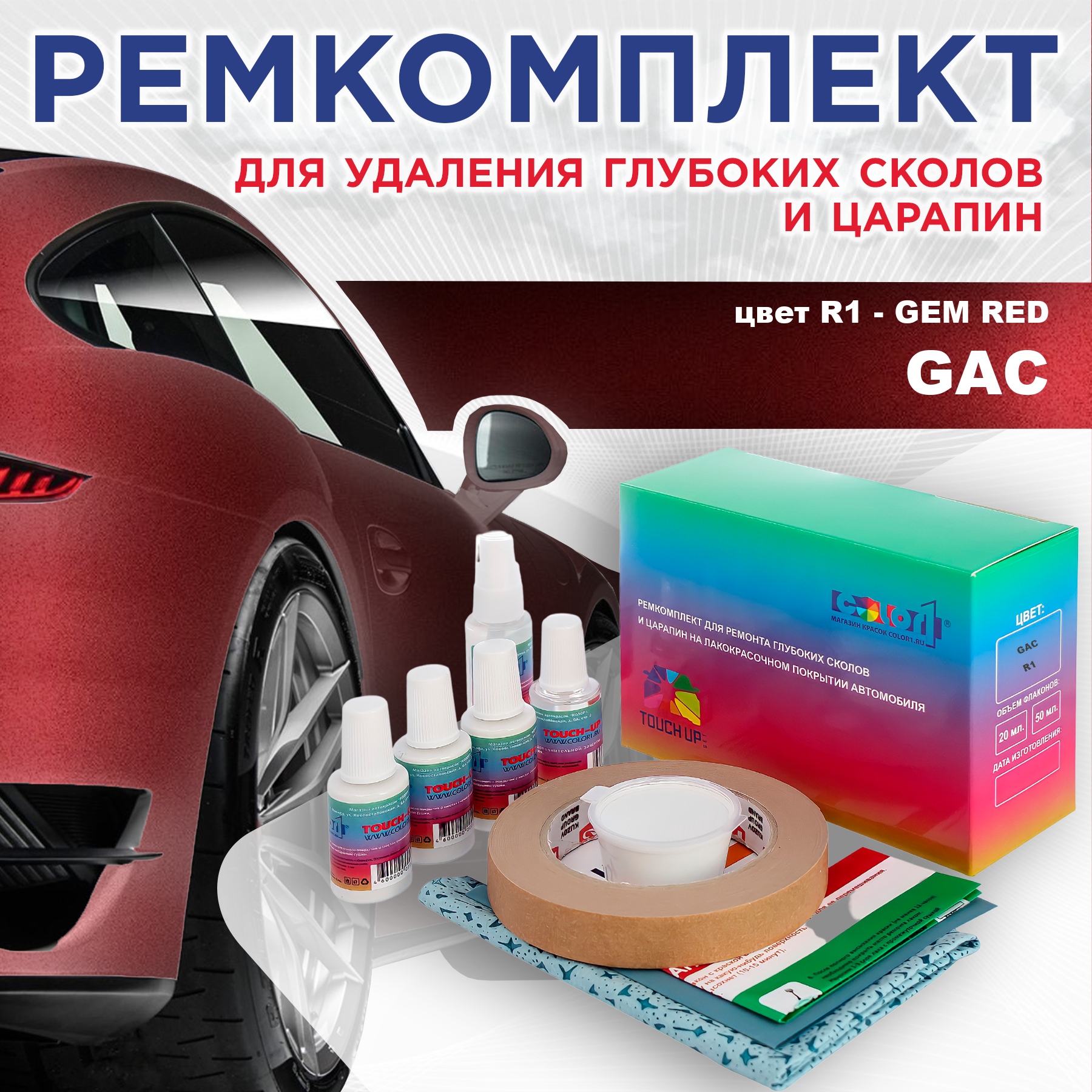Ремкомплект для ремонта сколов и царапин COLOR1 для GAC, цвет R1 - GEM RED, Бесцветный
Ремкомплект для ремонта сколов и царапин COLOR1 для GAC, цвет R1 - GEM RED, Бесцветный