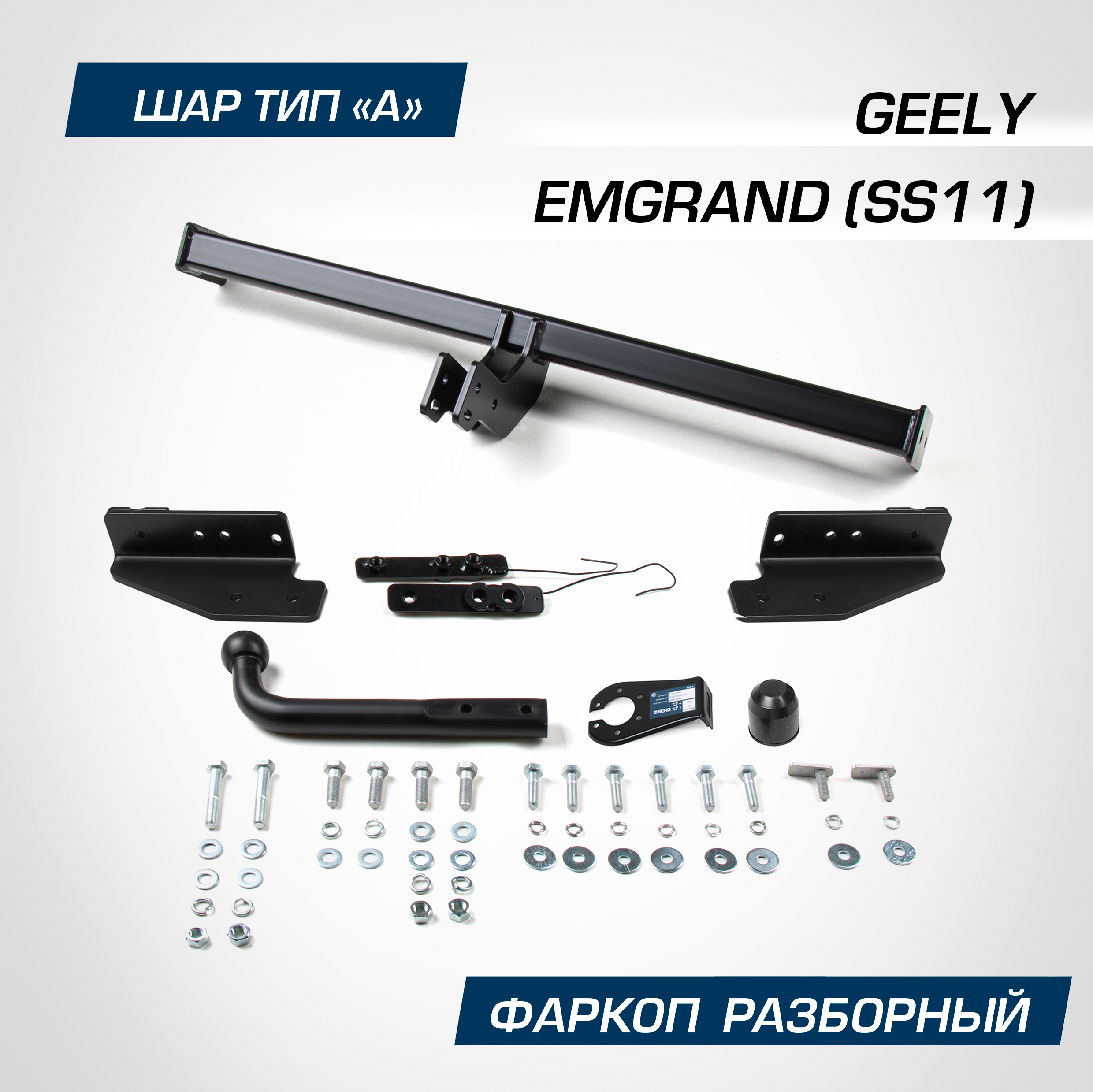 Фаркоп Berg для Geely Emgrand II (SS11) 2023-, рынок РФ, шар A, 1000/75 кг., F.1917.001
Фаркоп Berg для Geely Emgrand II (SS11) 2023-, рынок РФ, шар A, 1000/75 кг., F.1917.001
