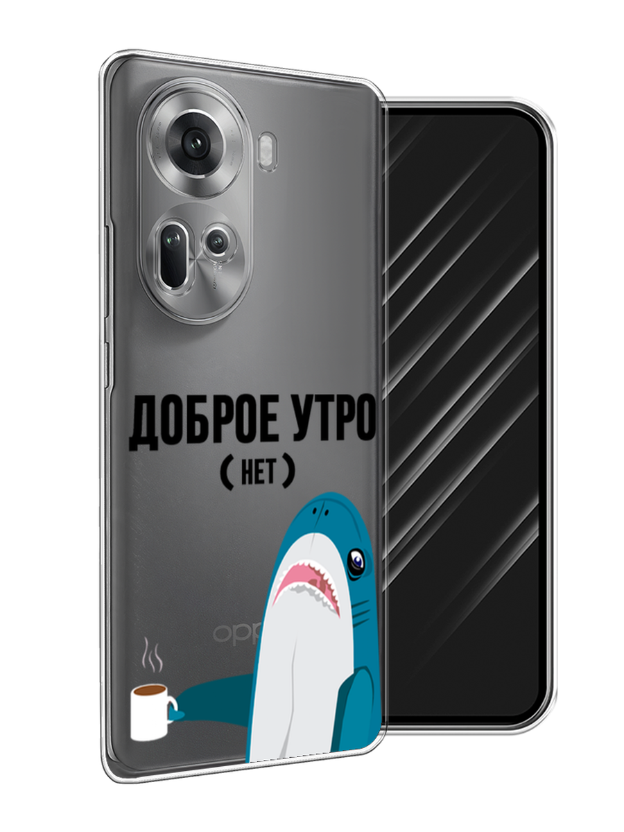 Чехол Awog на Oppo Reno 11 (Global) "Доброе утро", Синий;белый;черный, 2515850-1
Чехол Awog на Oppo Reno 11 (Global) "Доброе утро", Синий;белый;черный, 2515850-1