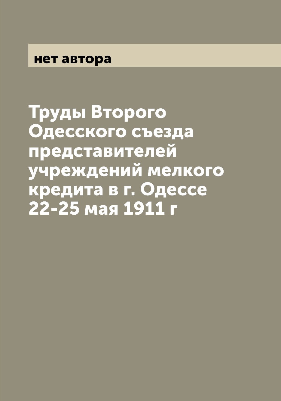 Книга Труды Второго Одесского съезда представителей учреждений мелкого кредита в г. Оде...
Книга Труды Второго Одесского съезда представителей учреждений мелкого кредита в г. Оде...