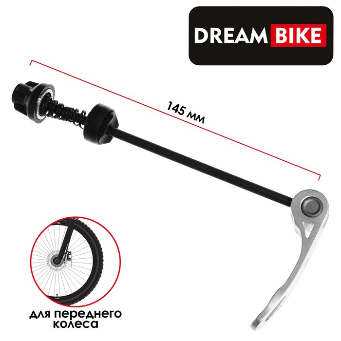 Эксцентрик Dream Bike, для переднего колеса, М5x145мм, цвет серебристый, Черный
Эксцентрик Dream Bike, для переднего колеса, М5x145мм, цвет серебристый, Черный