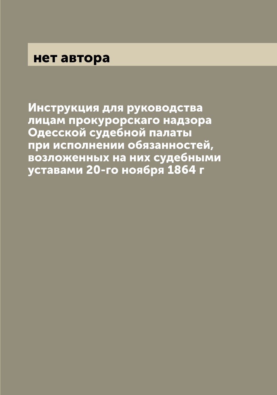 Книга Инструкция для руководства лицам прокурорскаго надзора Одесской судебной палаты п...
Книга Инструкция для руководства лицам прокурорскаго надзора Одесской судебной палаты п...