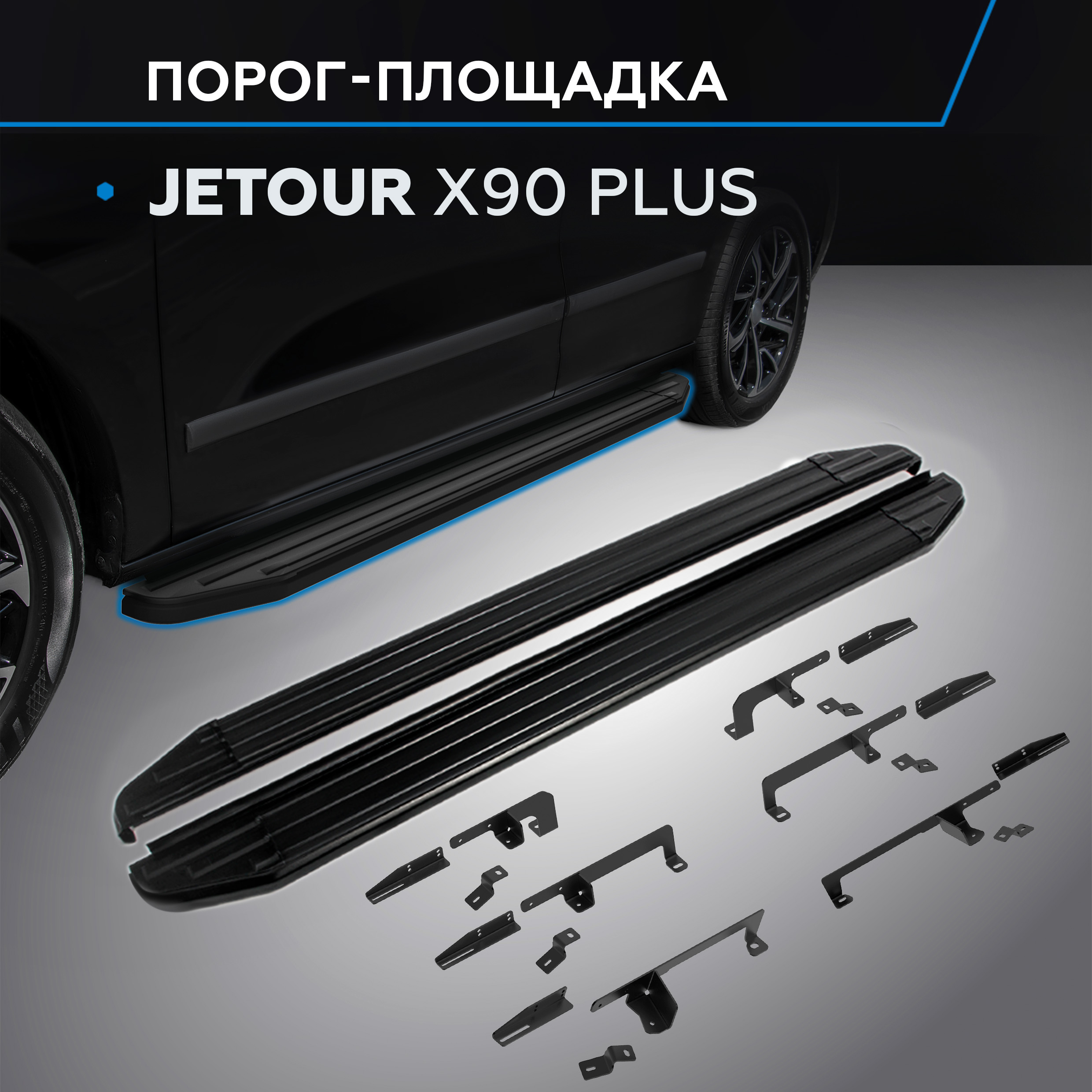 Пороги на авто "Premium-Black" Rival для Jetour X90 Plus 2023-, рынок РФ, A193ALB.0912.1
Пороги на авто "Premium-Black" Rival для Jetour X90 Plus 2023-, рынок РФ, A193ALB.0912.1