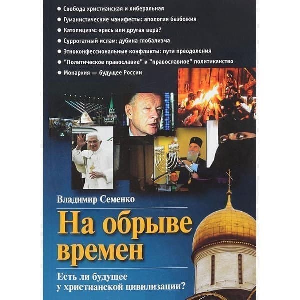 Книга OLDIM-6840 На обрыве времен. Есть ли будущее у христианской цивилизации Семенко В.
Книга OLDIM-6840 На обрыве времен. Есть ли будущее у христианской цивилизации Семенко В.