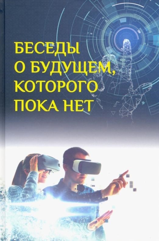 OLDIM-6840 Беседы о будущем, которого пока нет. Россия и мир в Ххi веке. Быстрицкий А.г.,
OLDIM-6840 Беседы о будущем, которого пока нет. Россия и мир в Ххi веке. Быстрицкий А.г.,